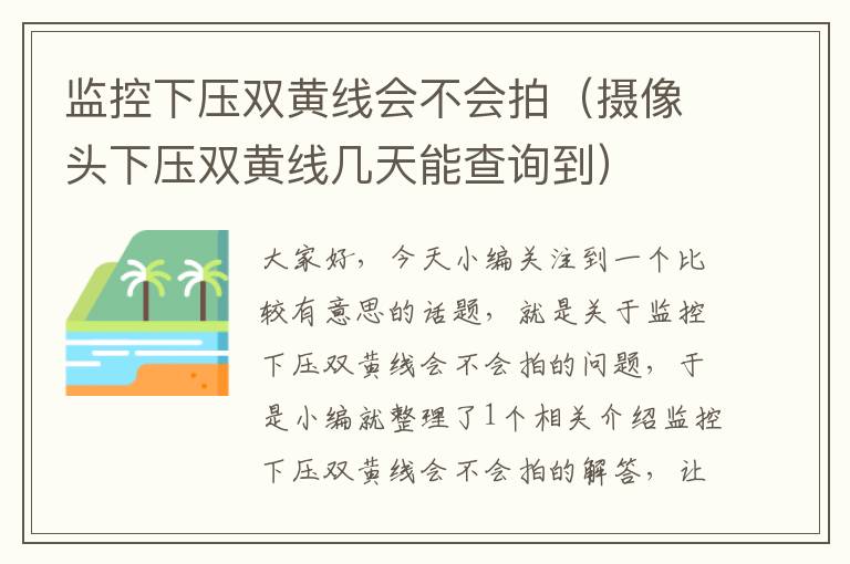 监控下压双黄线会不会拍(摄像头下压双黄线几天能查询到)