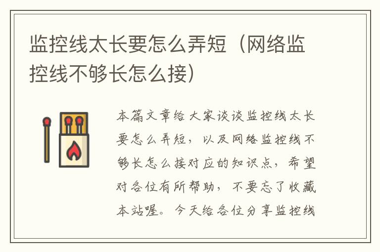 监控线太长要怎么弄短(网络监控线不够长怎么接)