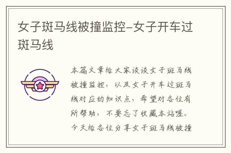女子斑马线被撞监控-女子开车过斑马线