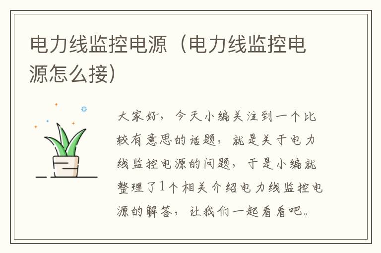 电力线监控电源(电力线监控电源怎么接)