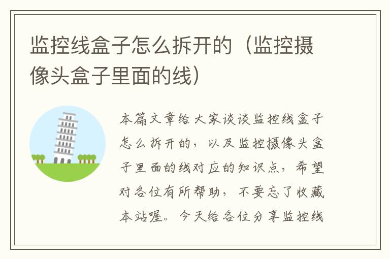 监控线盒子怎么拆开的(监控摄像头盒子里面的线)