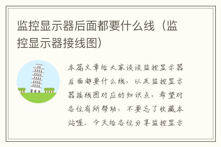 监控显示器后面都要什么线(监控显示器接线图)