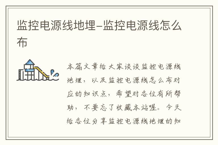 监控电源线地埋-监控电源线怎么布