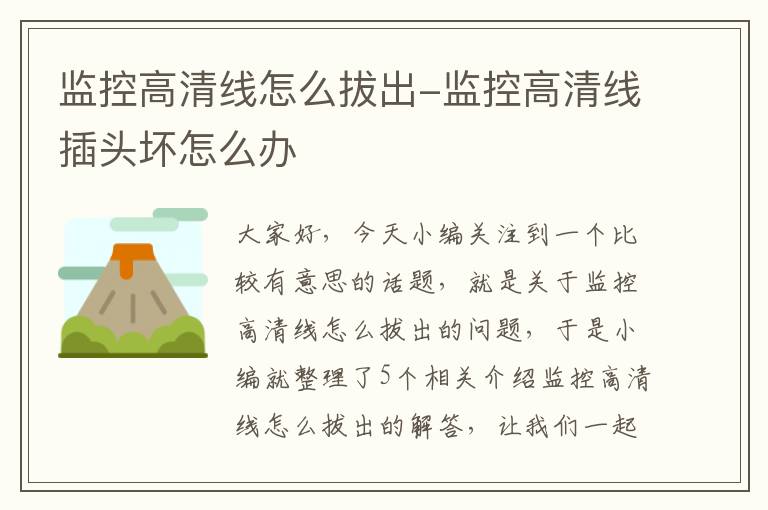 监控高清线怎么拔出-监控高清线插头坏怎么办