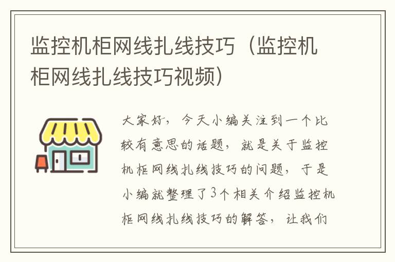 监控机柜网线扎线技巧(监控机柜网线扎线技巧视频)