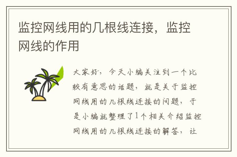 监控网线用的几根线连接,监控网线的作用