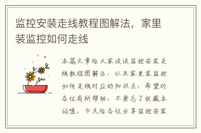监控安装走线教程图解法,家里装监控如何走线