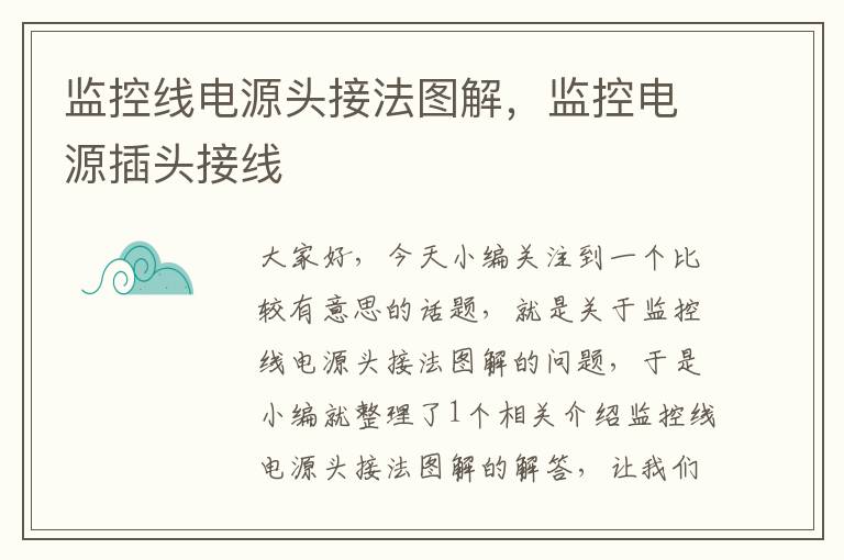 监控线电源头接法图解,监控电源插头接线