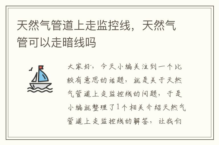 天然气管道上走监控线,天然气管可以走暗线吗
