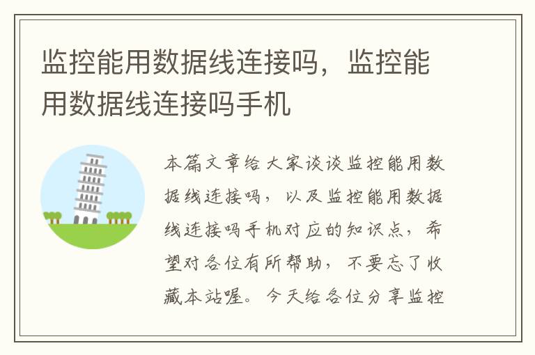 监控能用数据线连接吗,监控能用数据线连接吗手机