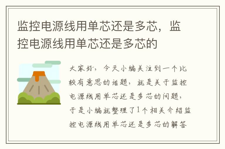 监控电源线用单芯还是多芯,监控电源线用单芯还是多芯的