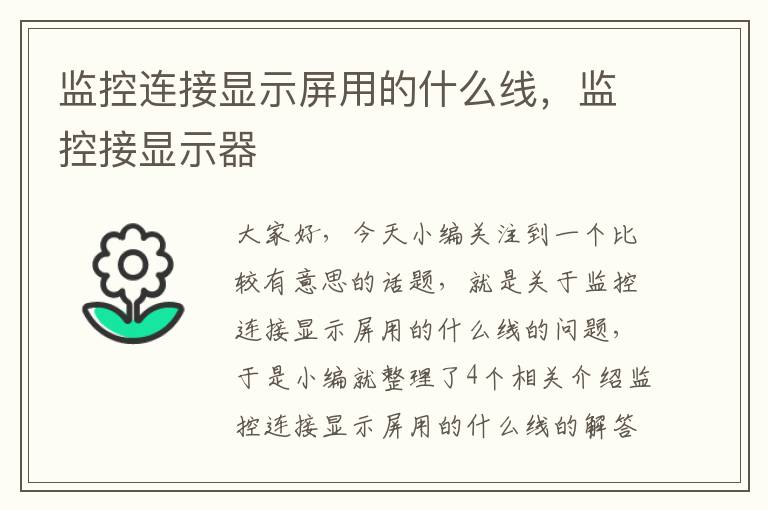 监控连接显示屏用的什么线,监控接显示器