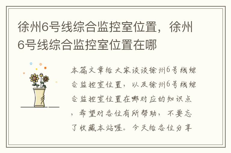 徐州6号线综合监控室位置,徐州6号线综合监控室位置在哪