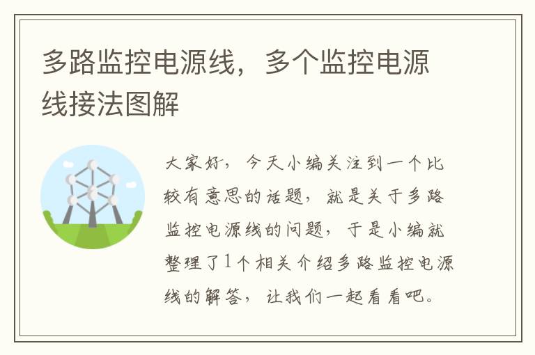 多路监控电源线,多个监控电源线接法图解