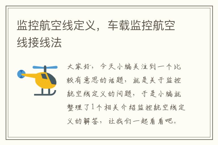 监控航空线定义,车载监控航空线接线法