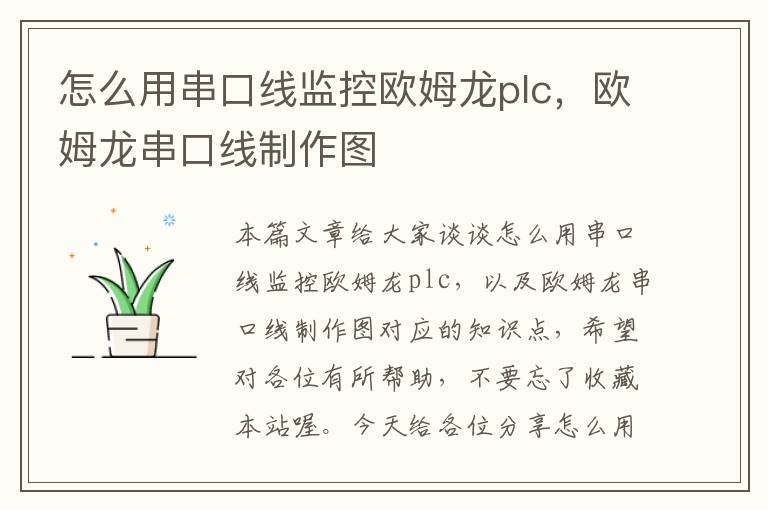 怎么用串口线监控欧姆龙plc,欧姆龙串口线制作图