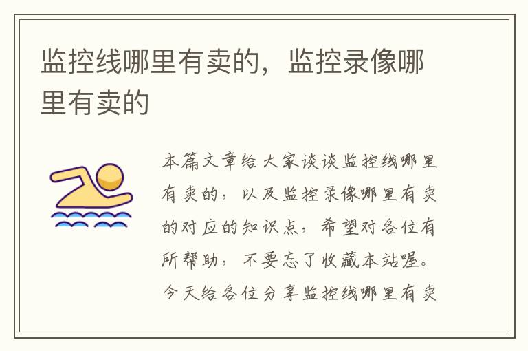 监控线哪里有卖的,监控录像哪里有卖的