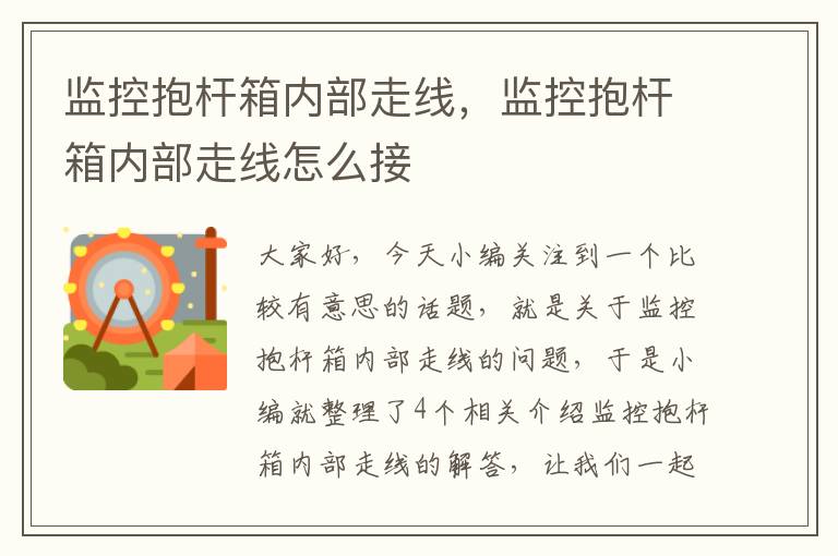 监控抱杆箱内部走线,监控抱杆箱内部走线怎么接