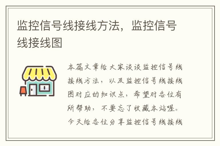 监控信号线接线方法,监控信号线接线图