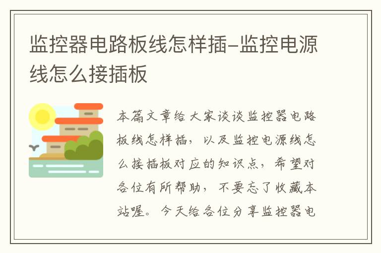 监控器电路板线怎样插-监控电源线怎么接插板