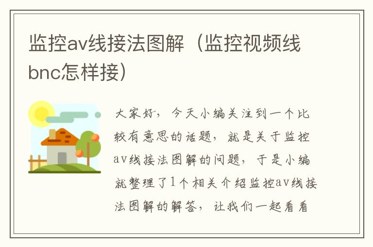 监控av线接法图解(监控视频线bnc怎样接)