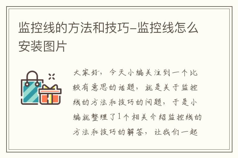 监控线的方法和技巧-监控线怎么安装图片