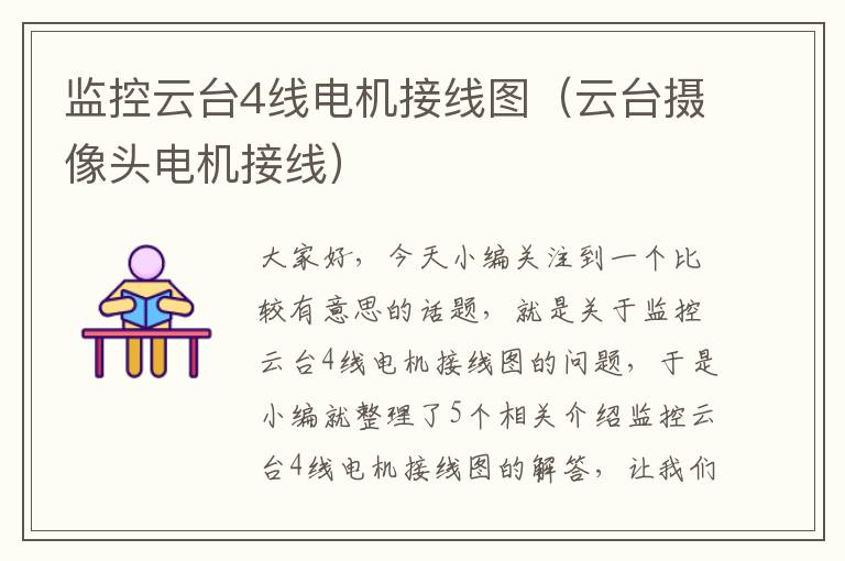 监控云台4线电机接线图(云台摄像头电机接线)