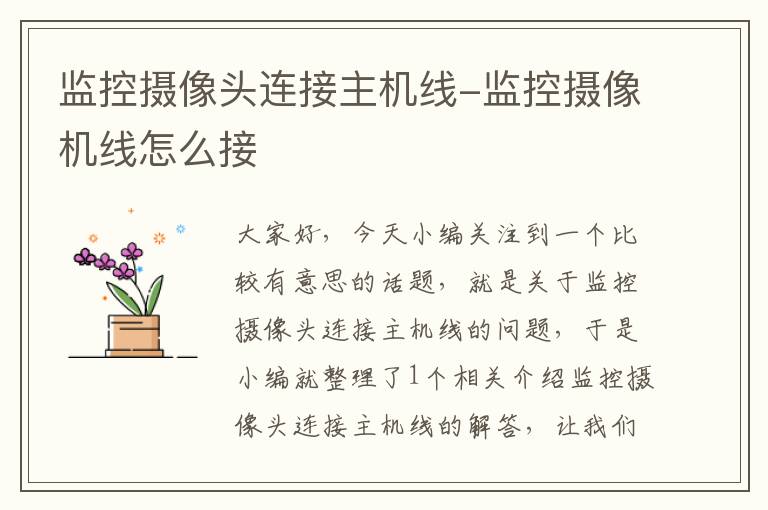 监控摄像头连接主机线-监控摄像机线怎么接