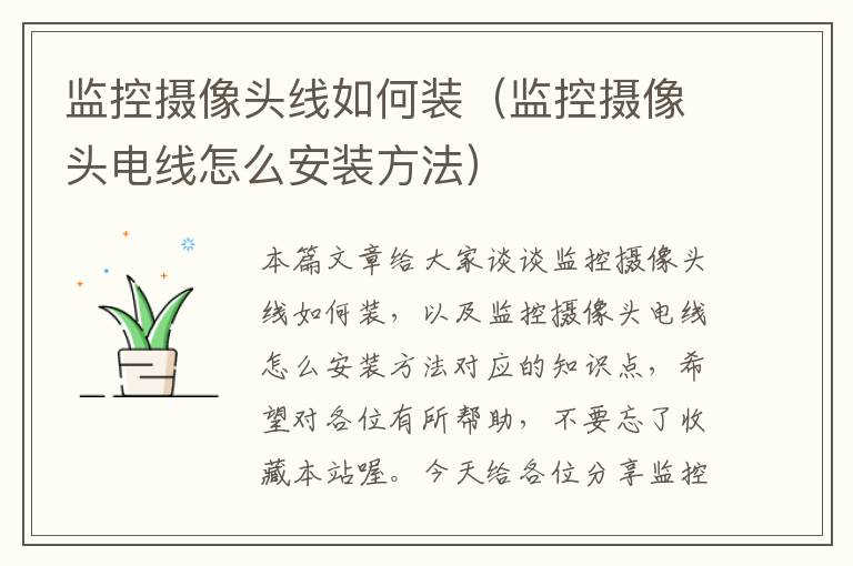 监控摄像头线如何装(监控摄像头电线怎么安装方法)