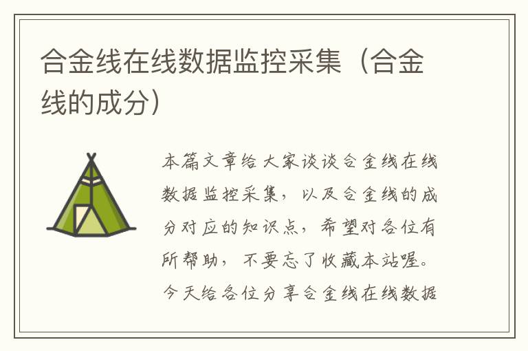 合金线在线数据监控采集(合金线的成分)