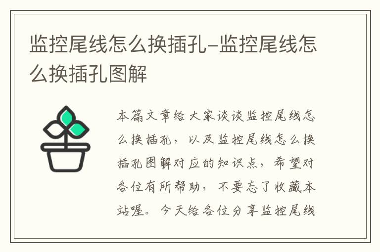 监控尾线怎么换插孔-监控尾线怎么换插孔图解