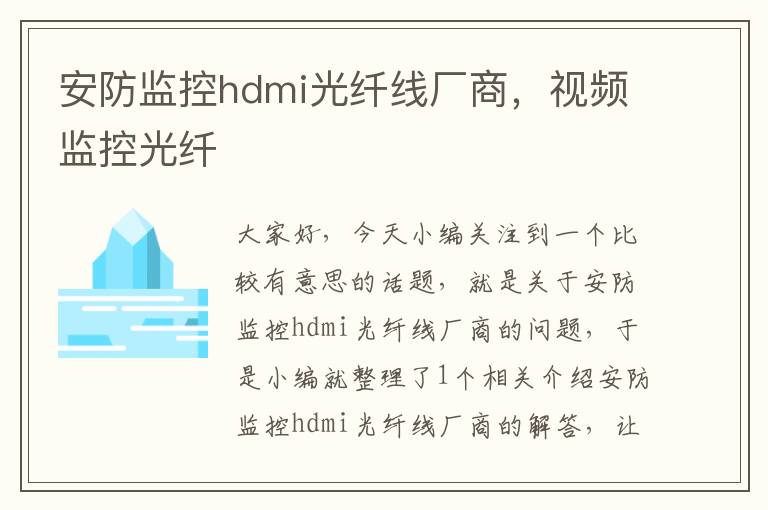 安防监控hdmi光纤线厂商,视频监控光纤