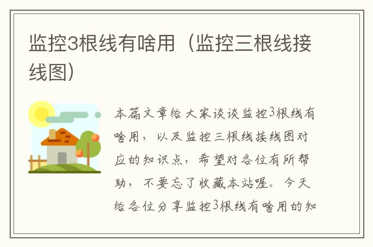 监控3根线有啥用(监控三根线接线图)