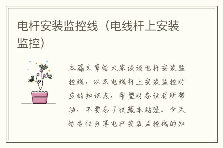 电杆安装监控线(电线杆上安装监控)