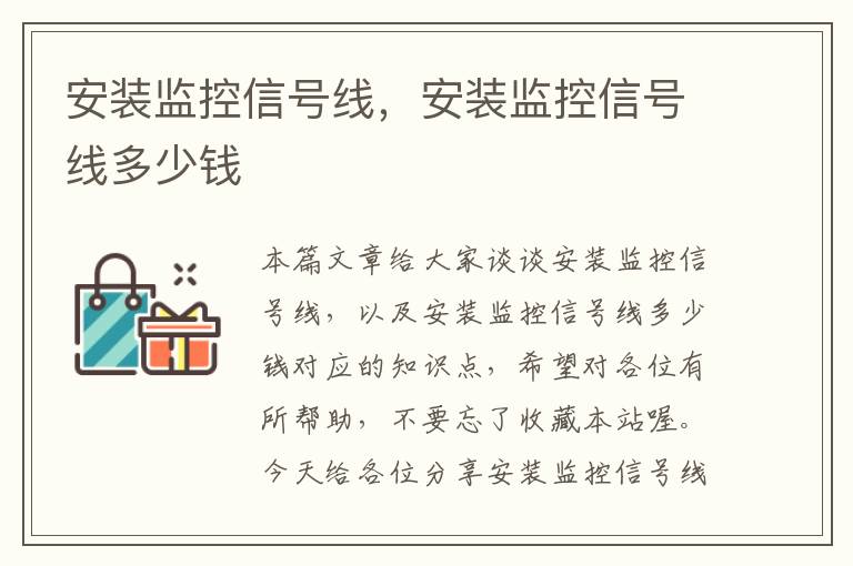 安装监控信号线,安装监控信号线多少钱