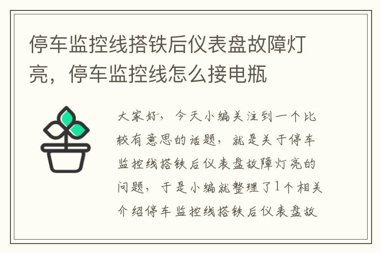 停车监控线搭铁后仪表盘故障灯亮,停车监控线怎么接电瓶