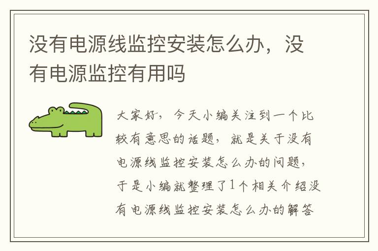 没有电源线监控安装怎么办,没有电源监控有用吗