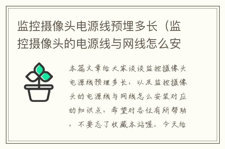 监控摄像头电源线预埋多长(监控摄像头的电源线与网线怎么安装)