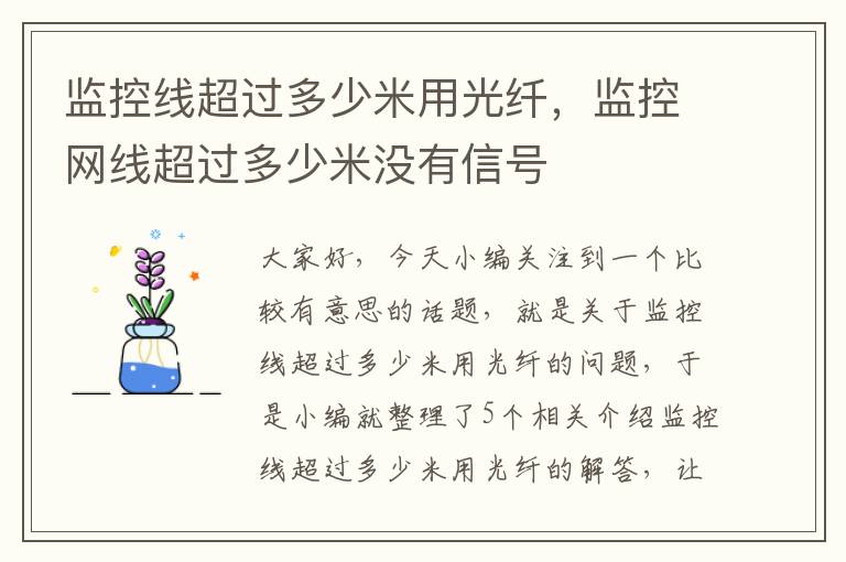 监控线超过多少米用光纤,监控网线超过多少米没有信号