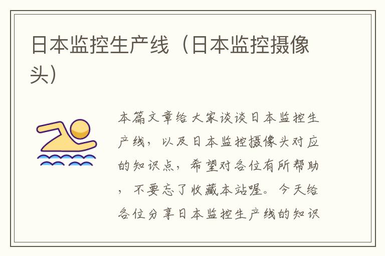 日本监控生产线(日本监控摄像头)
