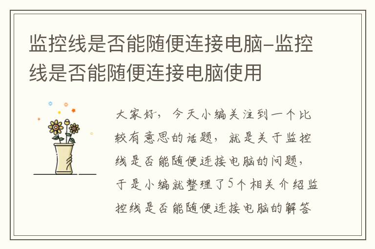 监控线是否能随便连接电脑-监控线是否能随便连接电脑使用
