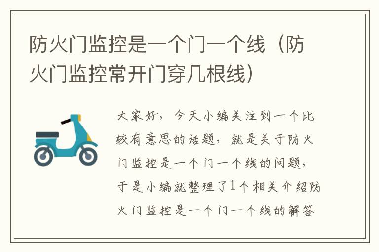 防火门监控是一个门一个线(防火门监控常开门穿几根线)