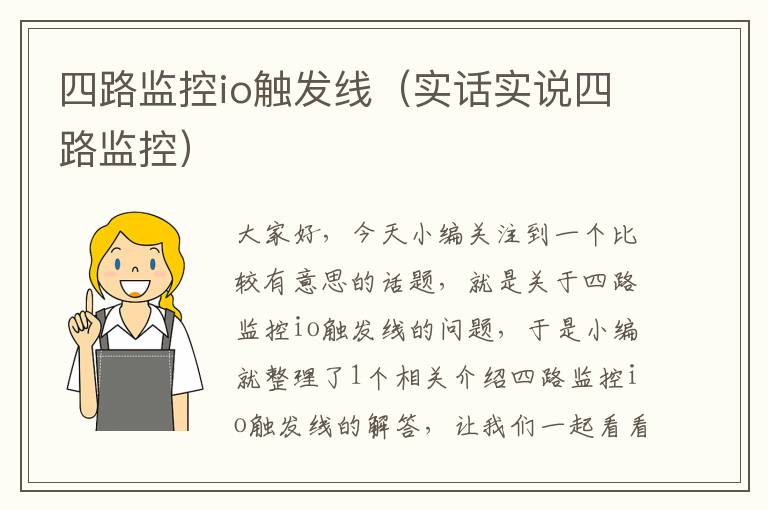 四路监控io触发线(实话实说四路监控)
