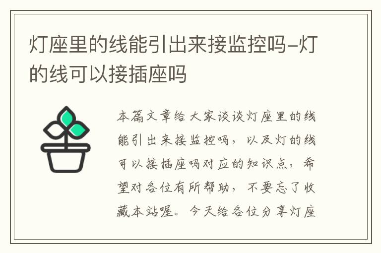 灯座里的线能引出来接监控吗-灯的线可以接插座吗