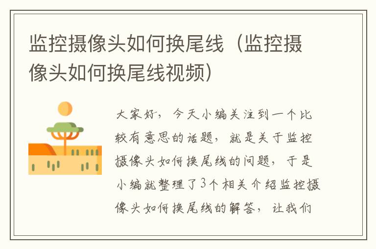 监控摄像头如何换尾线(监控摄像头如何换尾线视频)