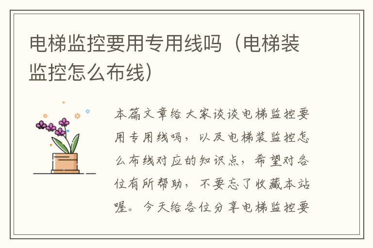 电梯监控要用专用线吗(电梯装监控怎么布线)