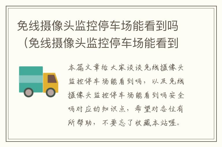 免线摄像头监控停车场能看到吗(免线摄像头监控停车场能看到吗安全吗)