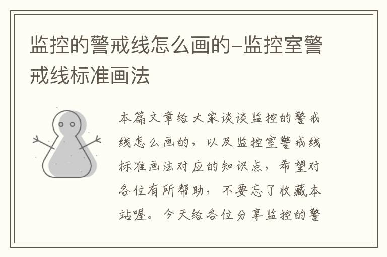监控的警戒线怎么画的-监控室警戒线标准画法