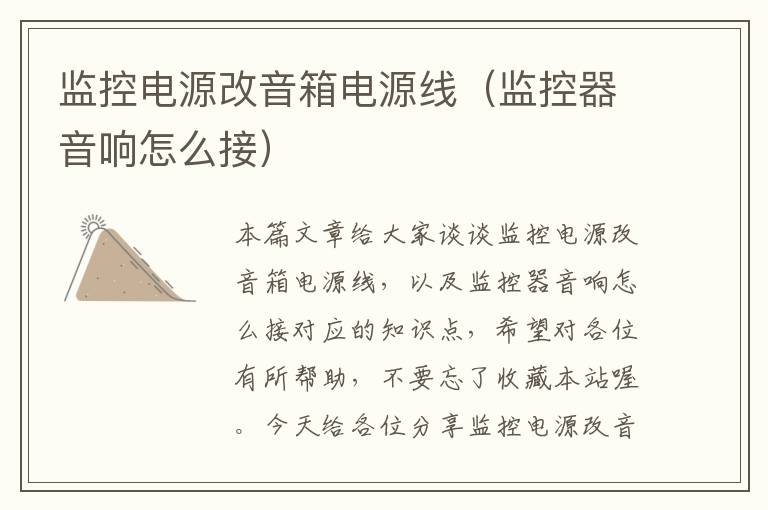 监控电源改音箱电源线(监控器音响怎么接)