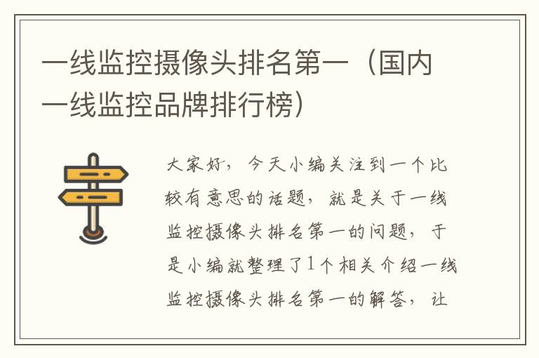 一线监控摄像头排名第一(国内一线监控品牌排行榜)